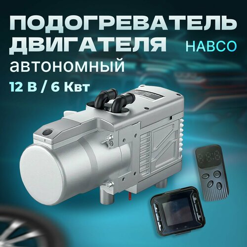 Предпусковой автономный подогреватель двигателя YJH-Q6 12В 6 кВт, дизель, мокрый фен Аналог вебасто