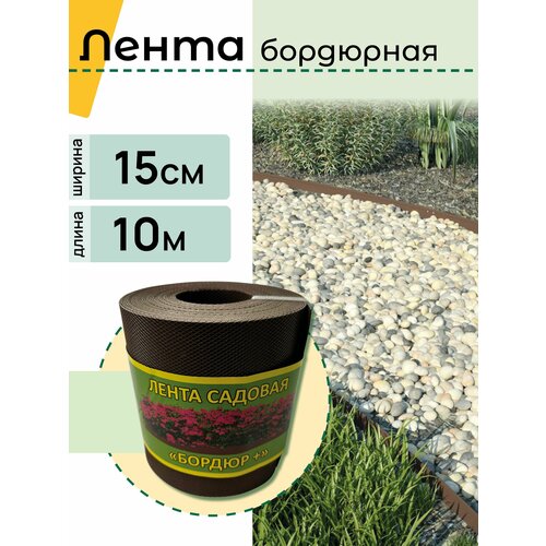 Бордюрная лента садовая Бордюр 15см Х 10м коричневая 650₽