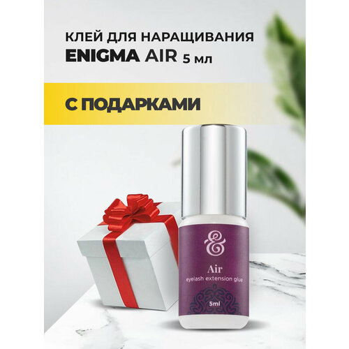 Клей ENIGMA (Энигма) Air (5 мл) с подарками клей enigma universe энигма универсал 5 мл с подарками