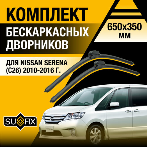 фото Дворники автомобильные для nissan serena (с26) / 2010 2011 2012 2013 2014 2015 2016 / бескаркасные щетки стеклоочистителя комплект 650 350 мм ниссан серена sufix