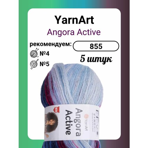 Пряжа YarnArt Angora Active 855, 100 г, 500 м, 5 штук