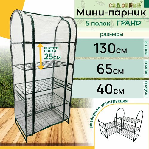 Мини-парник металлический Гранд, 5 полок, высота 130 см