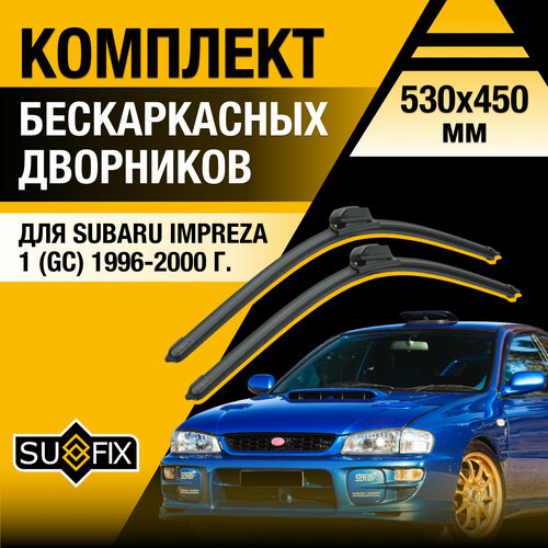 фото Дворники автомобильные для subaru impreza 1 (gc) / 1996 1997 1998 1999 2000 / бескаркасные щетки стеклоочистителя комплект 530 450 мм субару импреза sufix