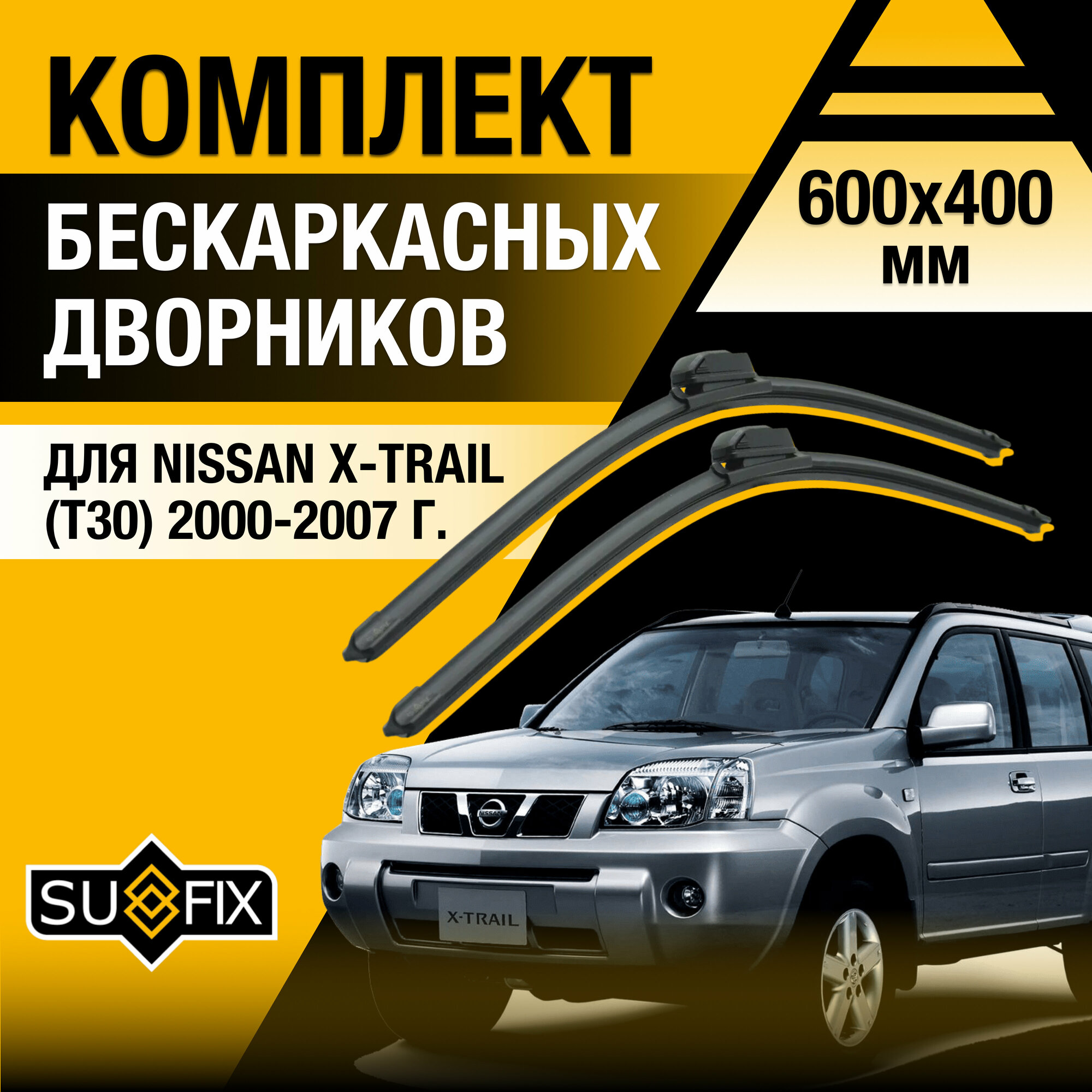 Дворники автомобильные для Nissan X-Trail T30 / 2000 2001 2002 2003 2004 2005 2006 2007 / Бескаркасные щетки стеклоочистителя комплект 600 400 мм Ниссан Х-Трейл