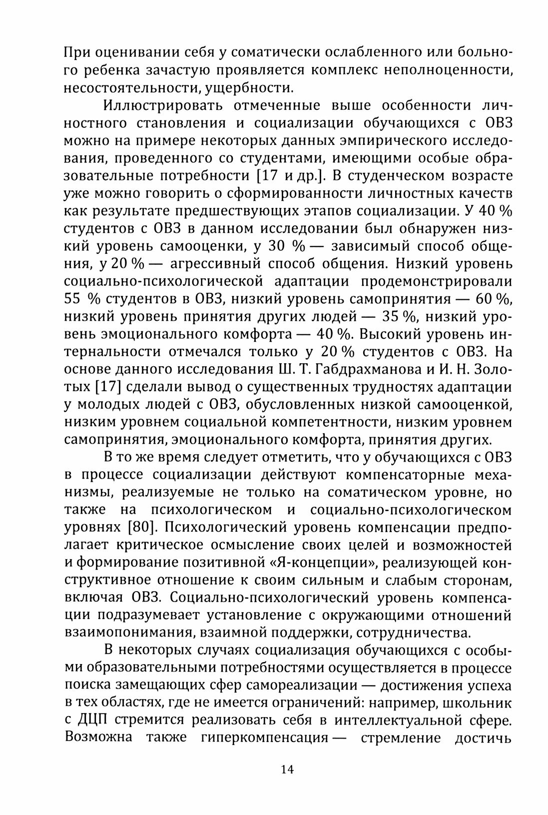 Подготовка будущих педагогов-психологов к работе в системе инклюзивного образования. Учебное пособие - фото №2