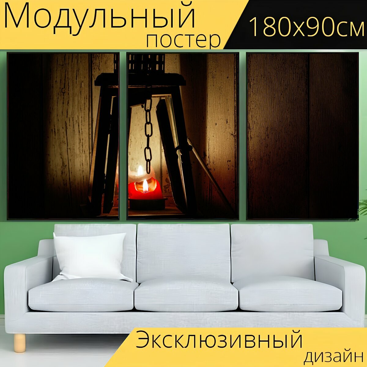 Модульный постер "Фонарь, свет, напольная лампа" 180 x 90 см. для интерьера