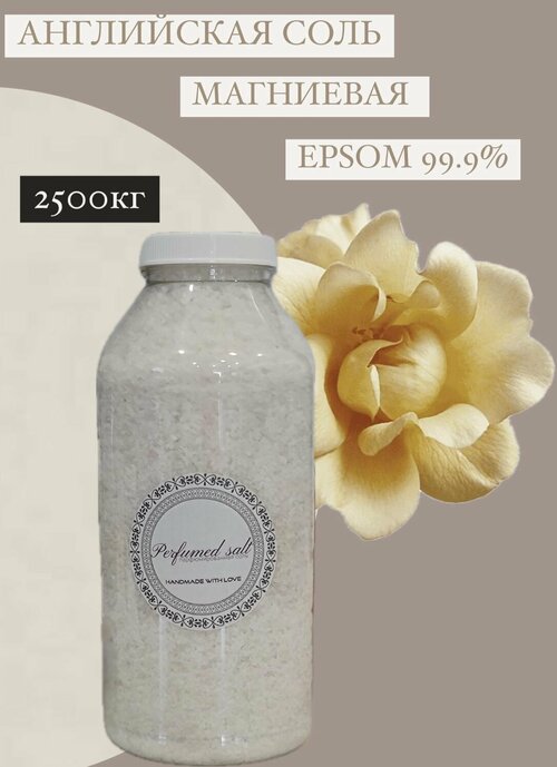 Английская соль, Epsom 99.9%, магниевая соль