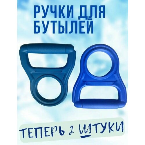 Ручка для бутыли Pompa La Bella 19 литров, комплект из 2 штук, синяя