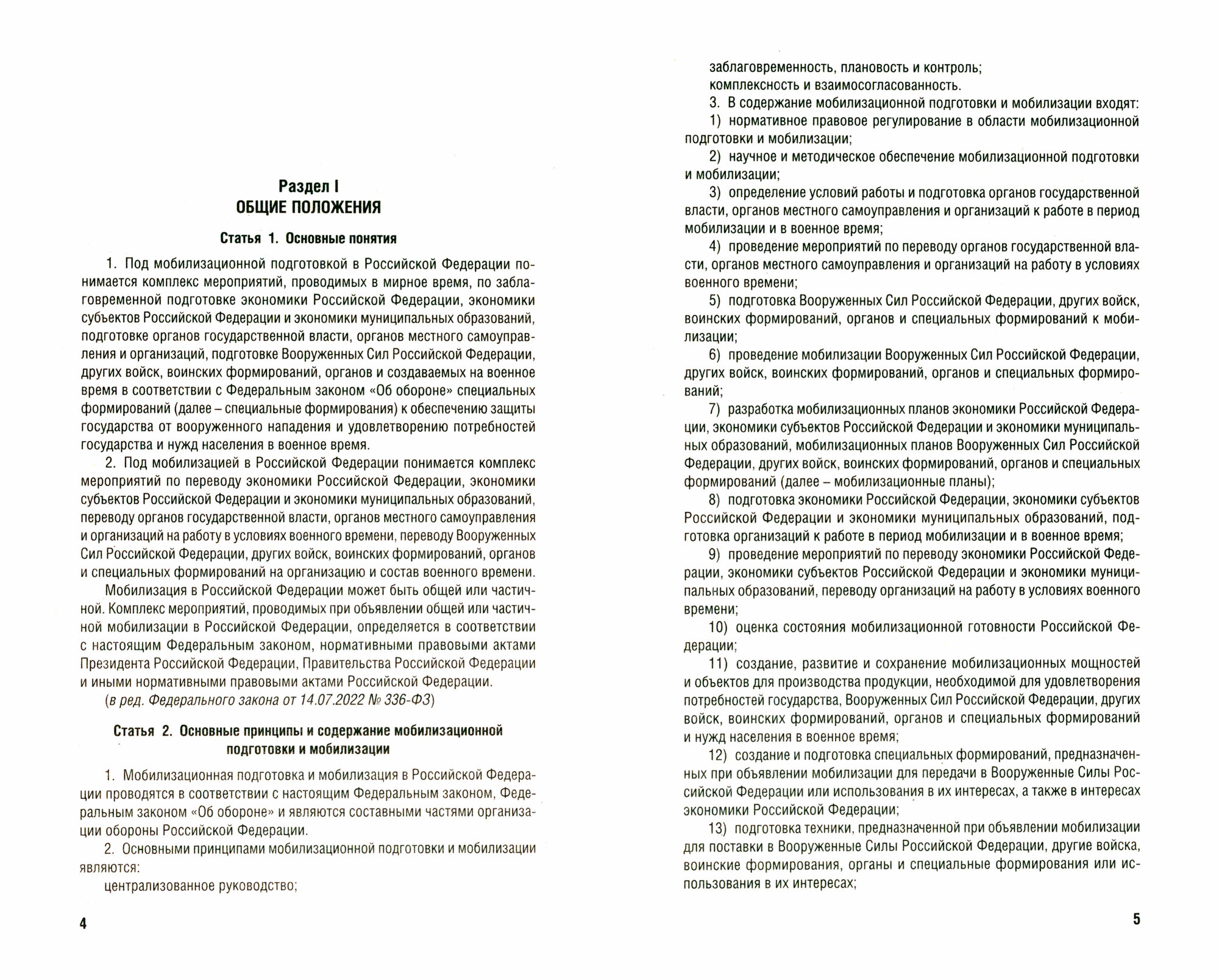 Федеральный Закон №31-ФЗ "О мобилизационной подготовке и мобилизации в РФ" - фото №2