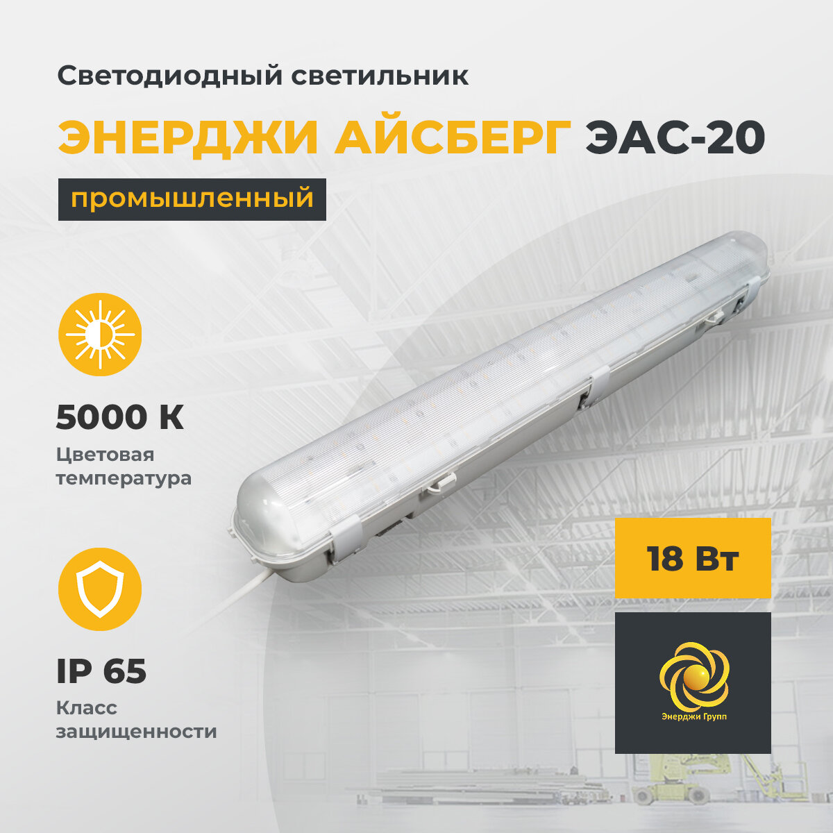 Светодиодный светильник промышленный "энерджи айсберг" ЭАС-20 ОПЛ, 15 Вт, 5000 К, 2500 Лм
