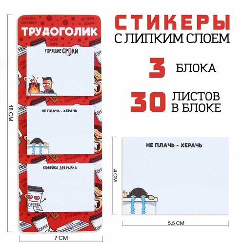 Стикеры с липким слоем Трудоголик, 3 шт, 30 л