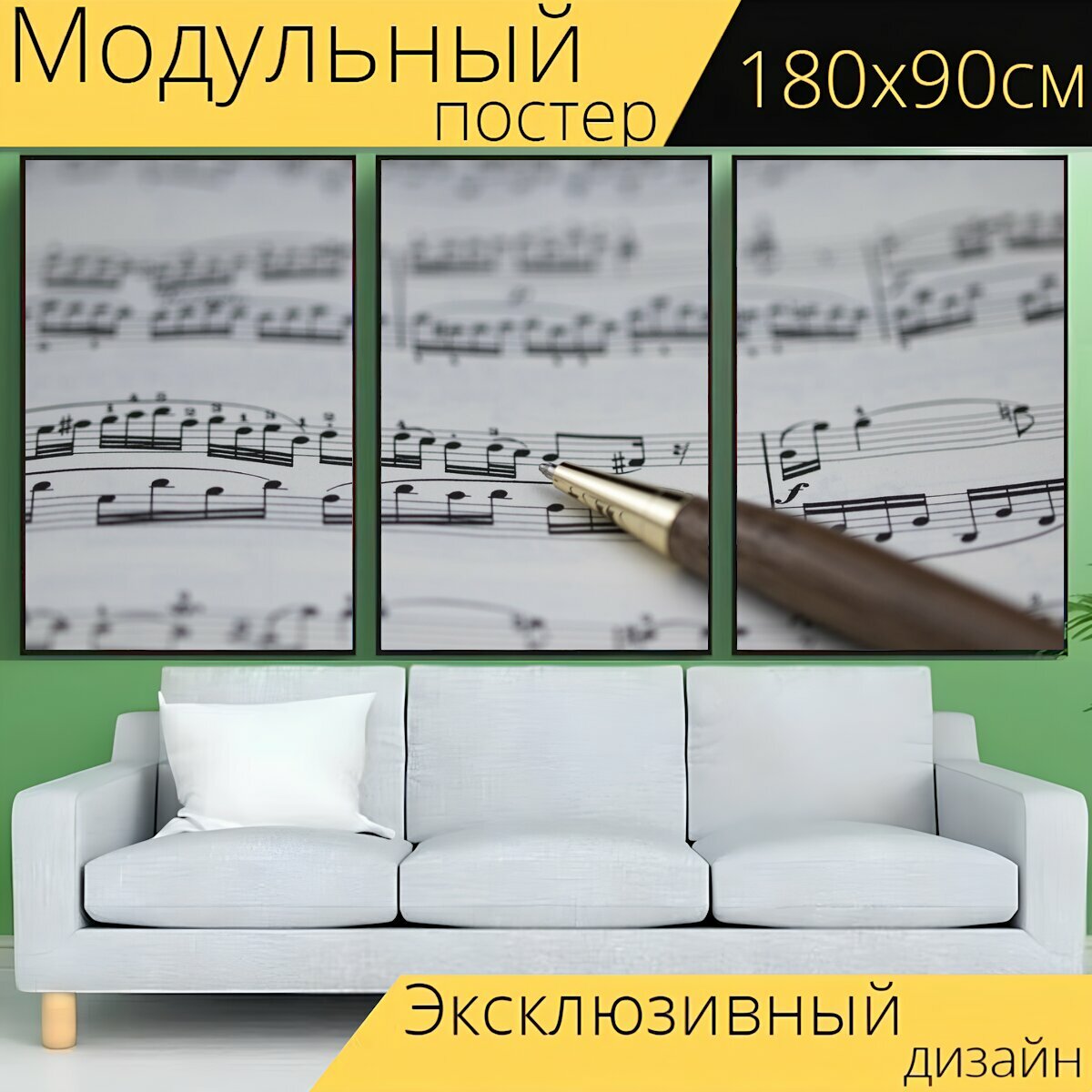 Модульный постер "Ноты, музыка, клеф" 180 x 90 см. для интерьера