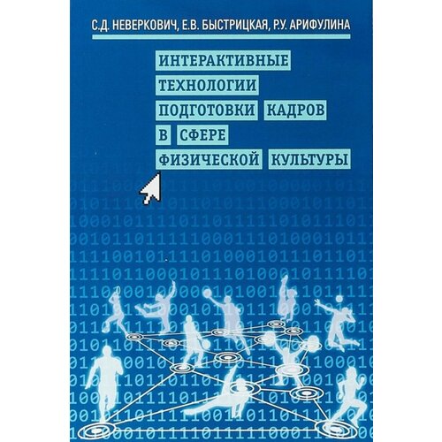 Интерактивные технологии подготовки кадров в сфере физической культуры