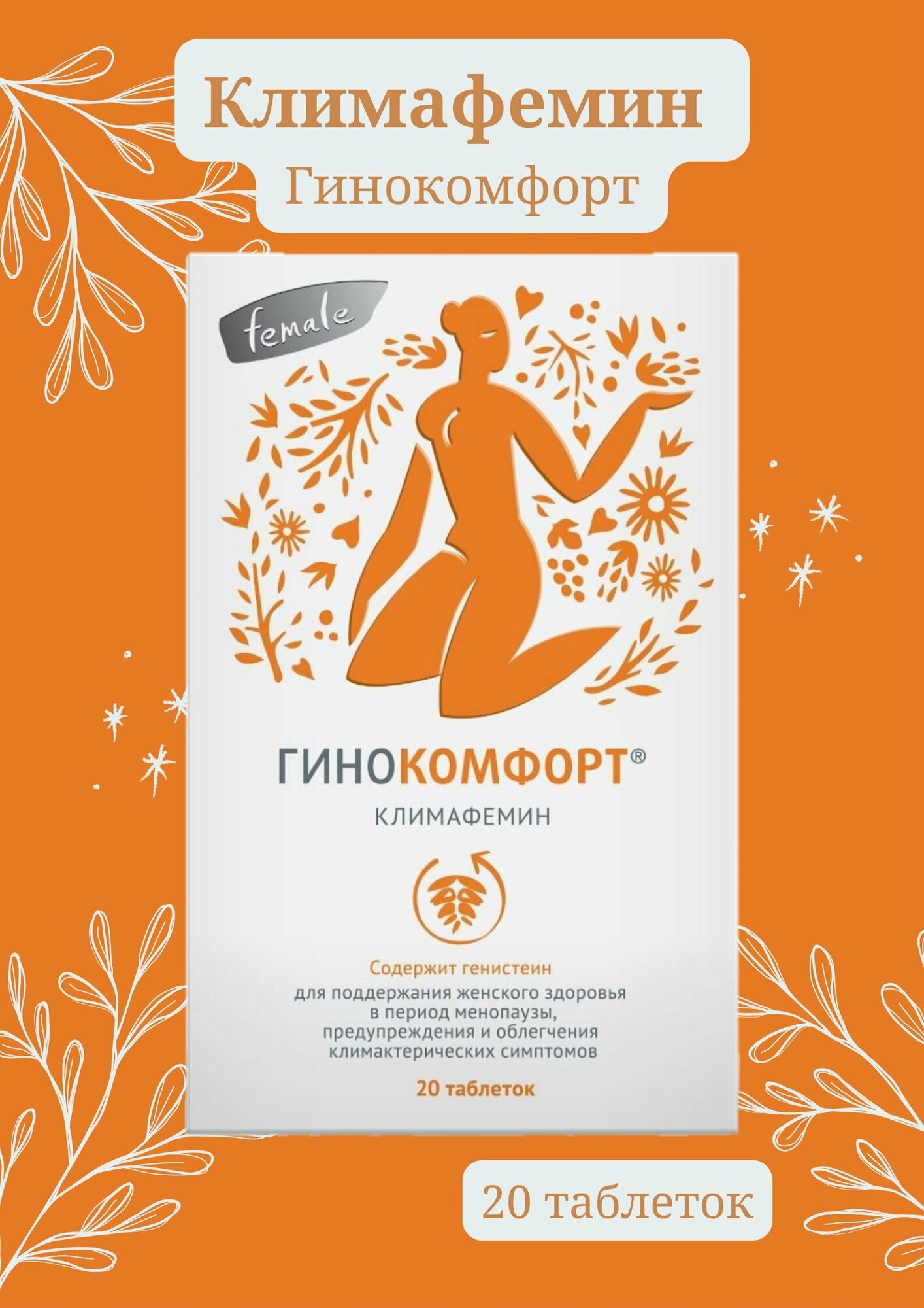 Климафемин против климакса и возрастных изменений
