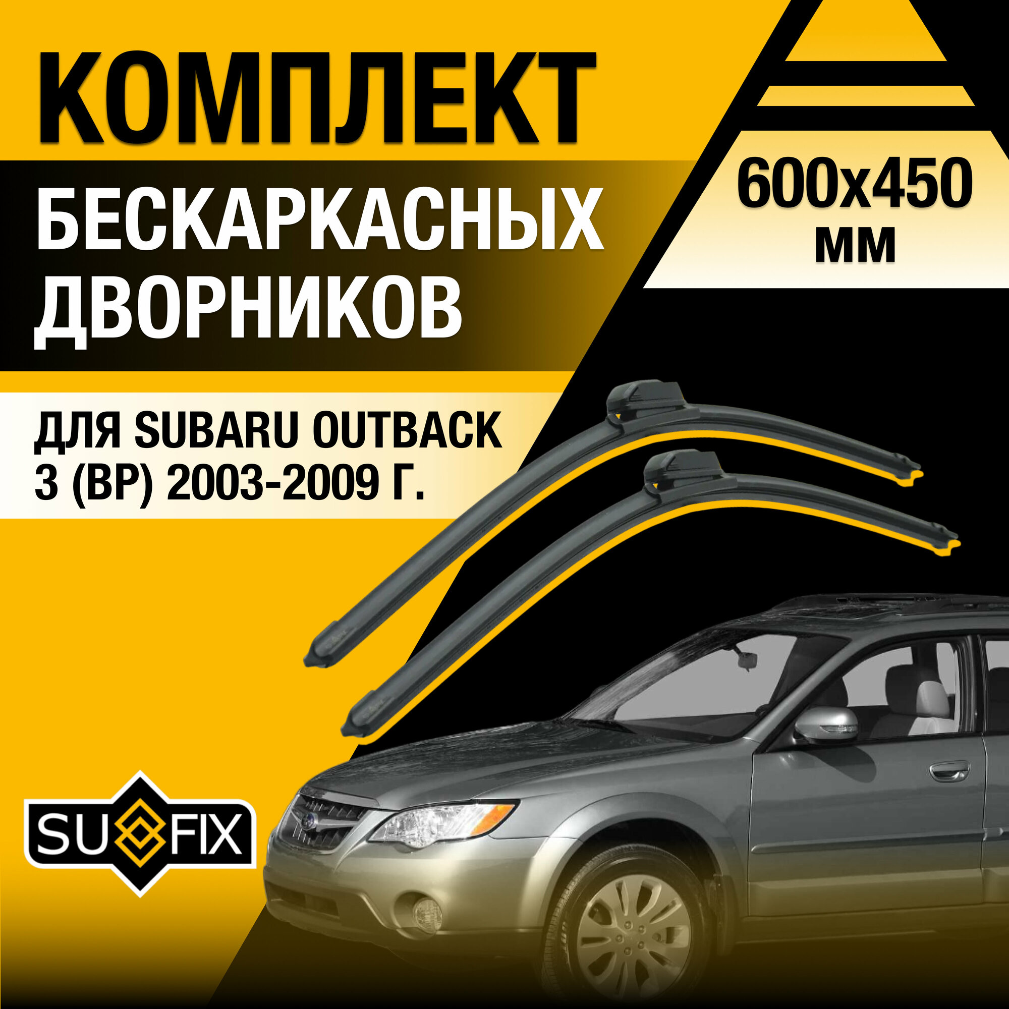 Дворники автомобильные для Subaru Outback 3 (BP) / 2003 2004 2005 2006 2007 2008 2009 / Бескаркасные щетки стеклоочистителя комплект 600 450 мм Субару Аутбек