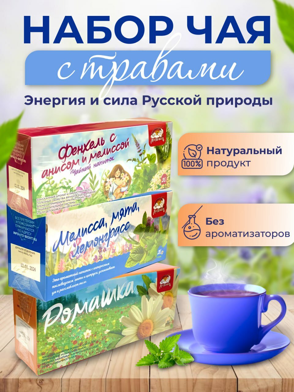 Набор чая "Травяной №2" 3 упаковки по 20 пакетиков