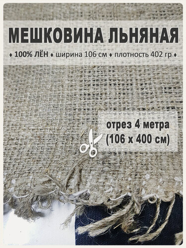 Изображение товара Мешковина Магазин Лён, льняная (100% лен), плотность 402 г/м², ширина 1,06 м