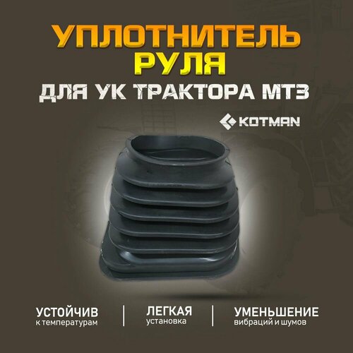 Уплотнитель руля УК МТЗ Беларус
