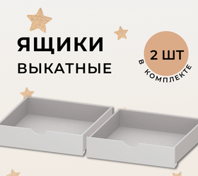 Выкатные ящики для детской кровати (софа) 180 на 90, ящик для белья, для игрушек на колесах в детскую комнату
