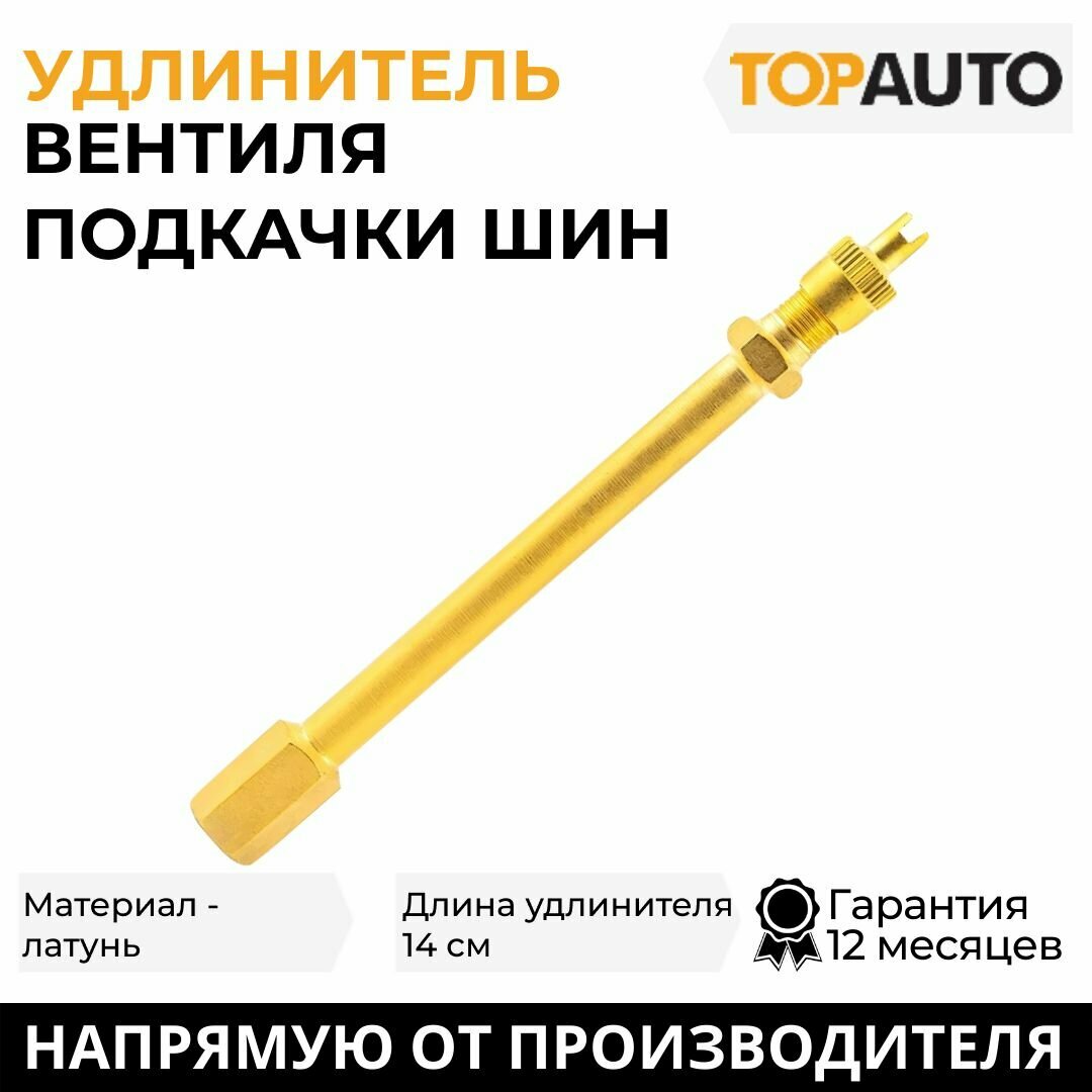 Удлинитель вентиля подкачки шин латунный Топ Авто длина 14см HH-038-14CM