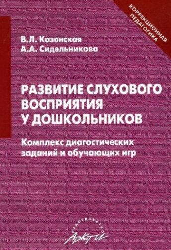 Развитие слухового восприятия у дошкольников