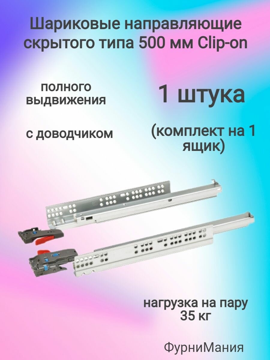 Шариковые направляющие скрытого типа 500мм Clip-on полного выдв. с доводчиком CS.500