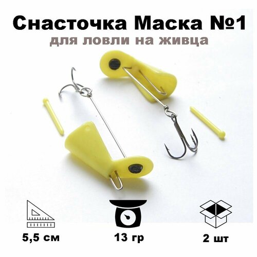 фото Снасточка маска для ловли на живца №1 55мм, 13гр. snm155y nord water's
