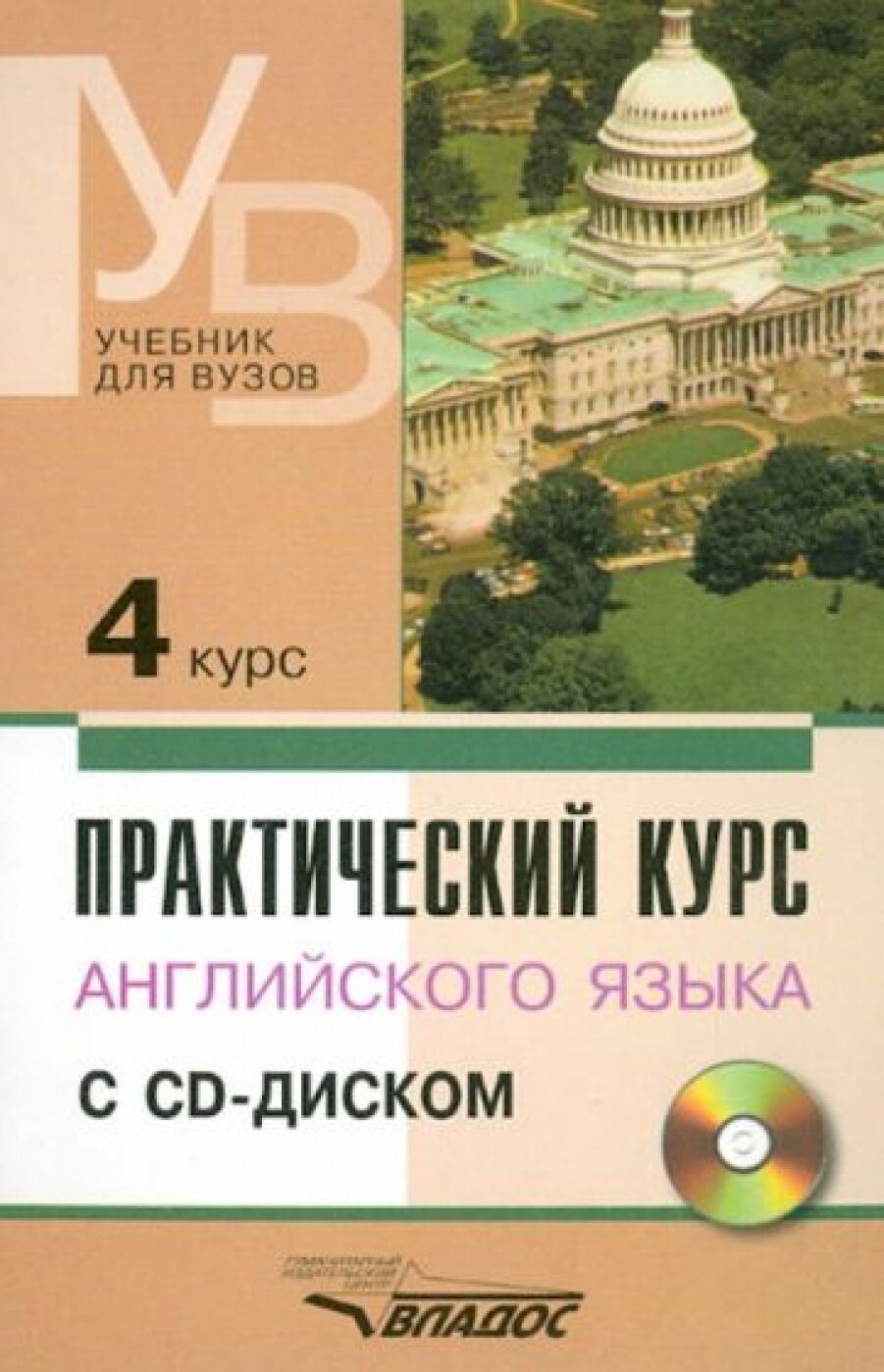 Практический курс английского языка: 4 курс: Учебник для студентов высших учебных заведений