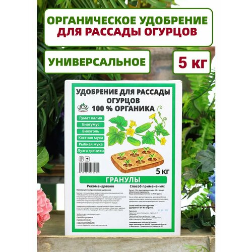 Удобрение Bio Organic для огурцов органическое