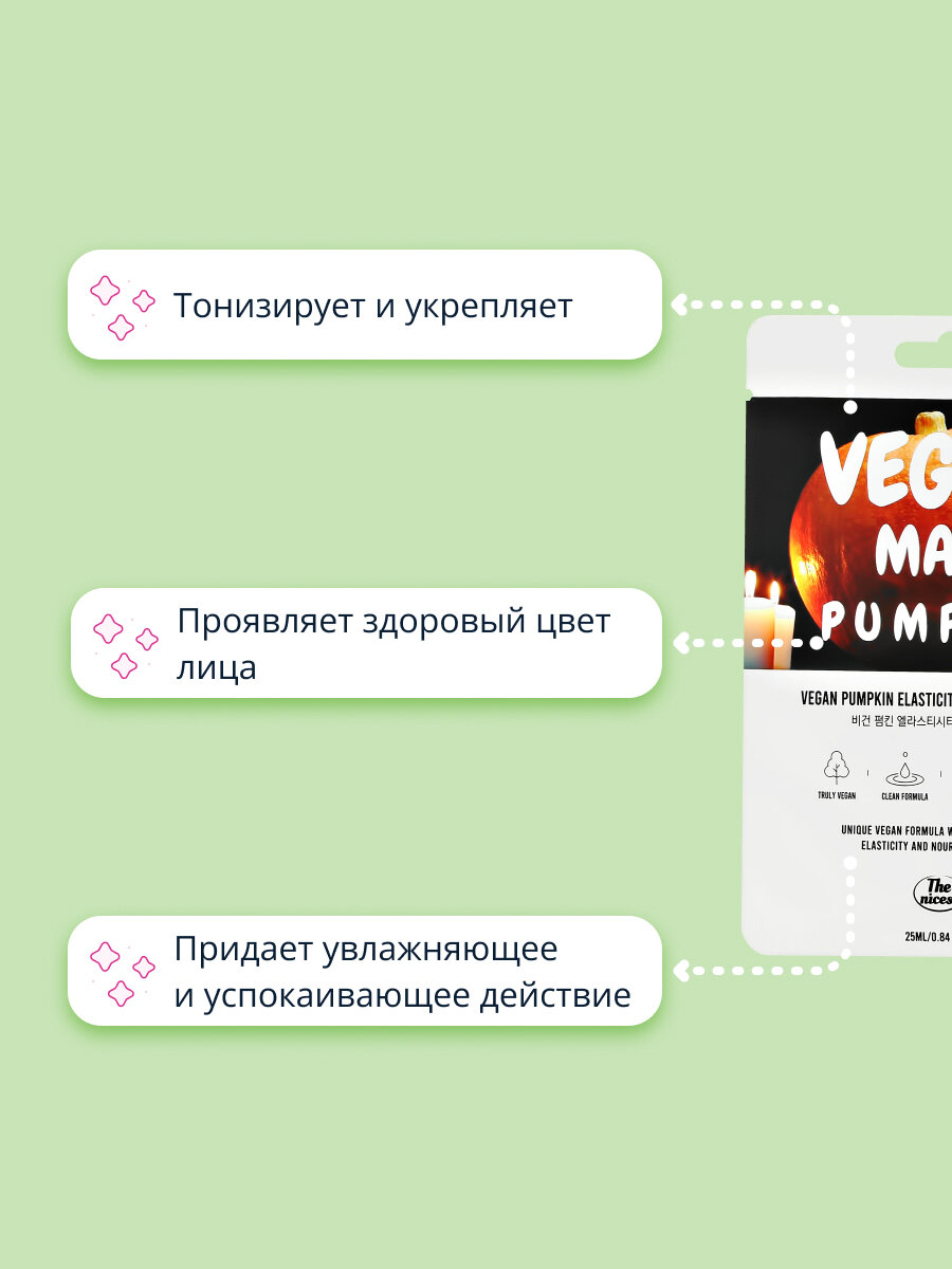 Маска для лица The nicess Vegan эластичнисть с тыквой тканевая, 25 мл - фото №3