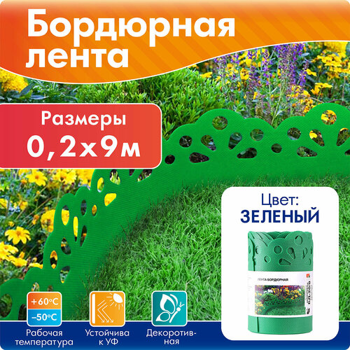 Лента бордюрная садовая для ограждения клумб 20 см * 9 м, зеленая зеленый