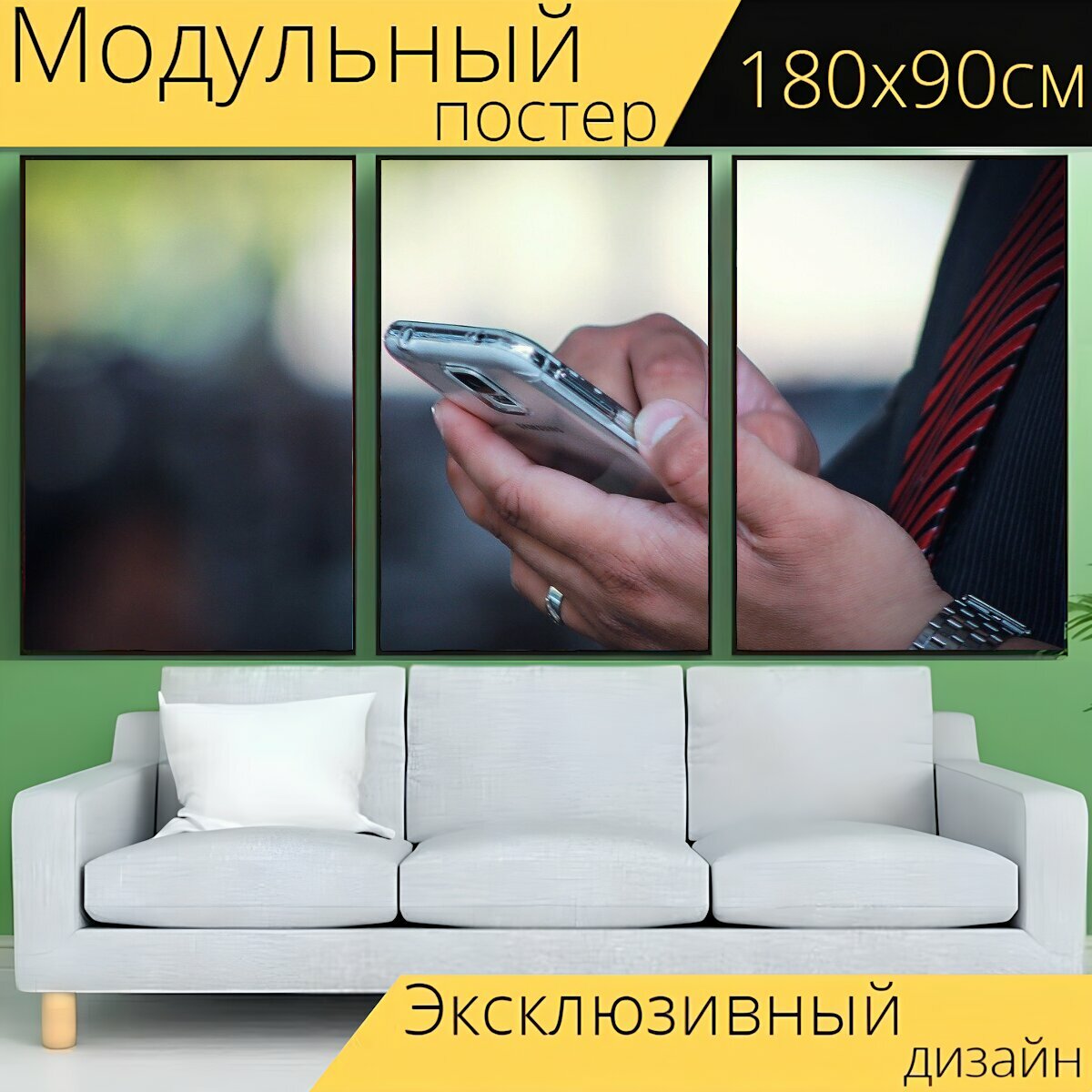 Модульный постер "Мобильный телефон, бизнес, телефон" 180 x 90 см. для интерьера