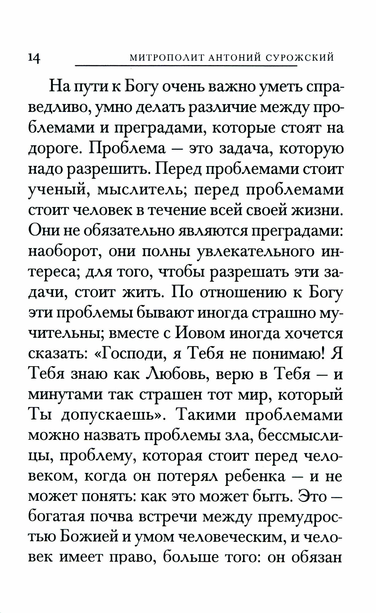 Пути христианской жизни (Митрополит Антоний Сурожский) - фото №7