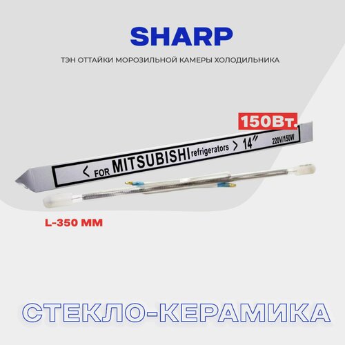 Тэн оттайки испарителя для холодильника Sharp - 150W, стеклянный нагреватель разморозки тэн оттайки испарителя для холодильника stinol 150w c00851064 нагреватель разморозки h 100mm