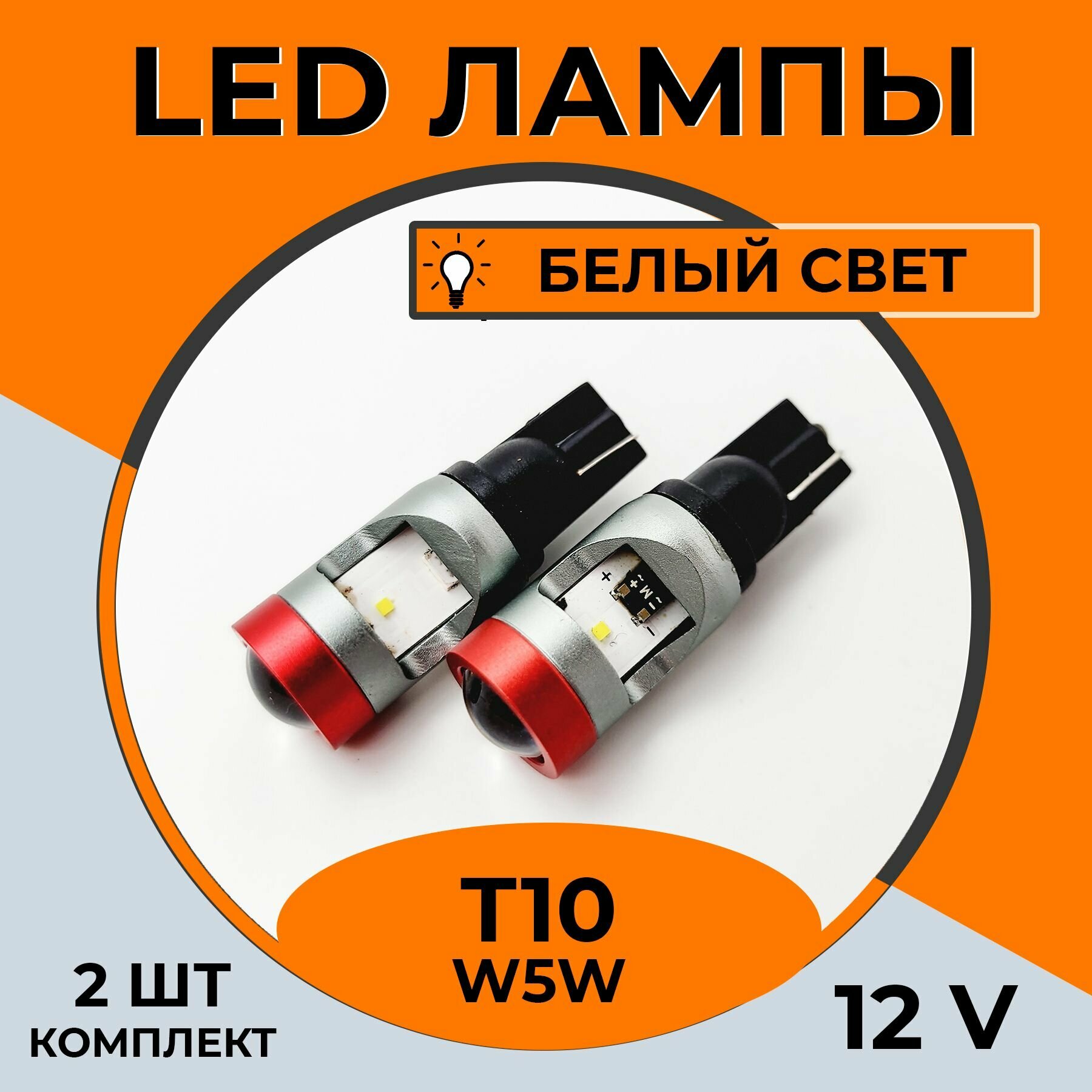 Автомобильная светодиодная LED лампа T10 W5W для подсветки салона, багажника, номерного знака, 12в белый свет, 2 шт