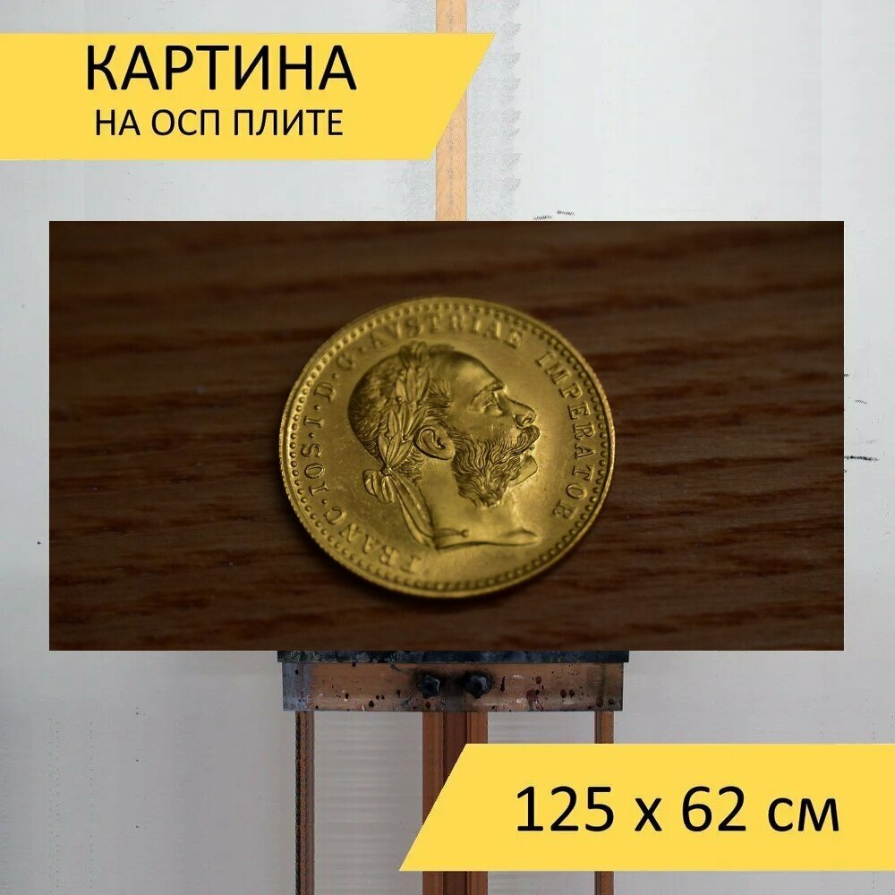 Картина на ОСП 125х62 см. 