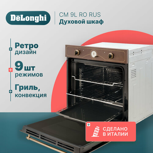 Многофункциональный электрический духовой шкаф DeLonghi CM 9L RO RUS 60 см коричневый ретро 9 режимов работы гриль конвекция 6982100₽