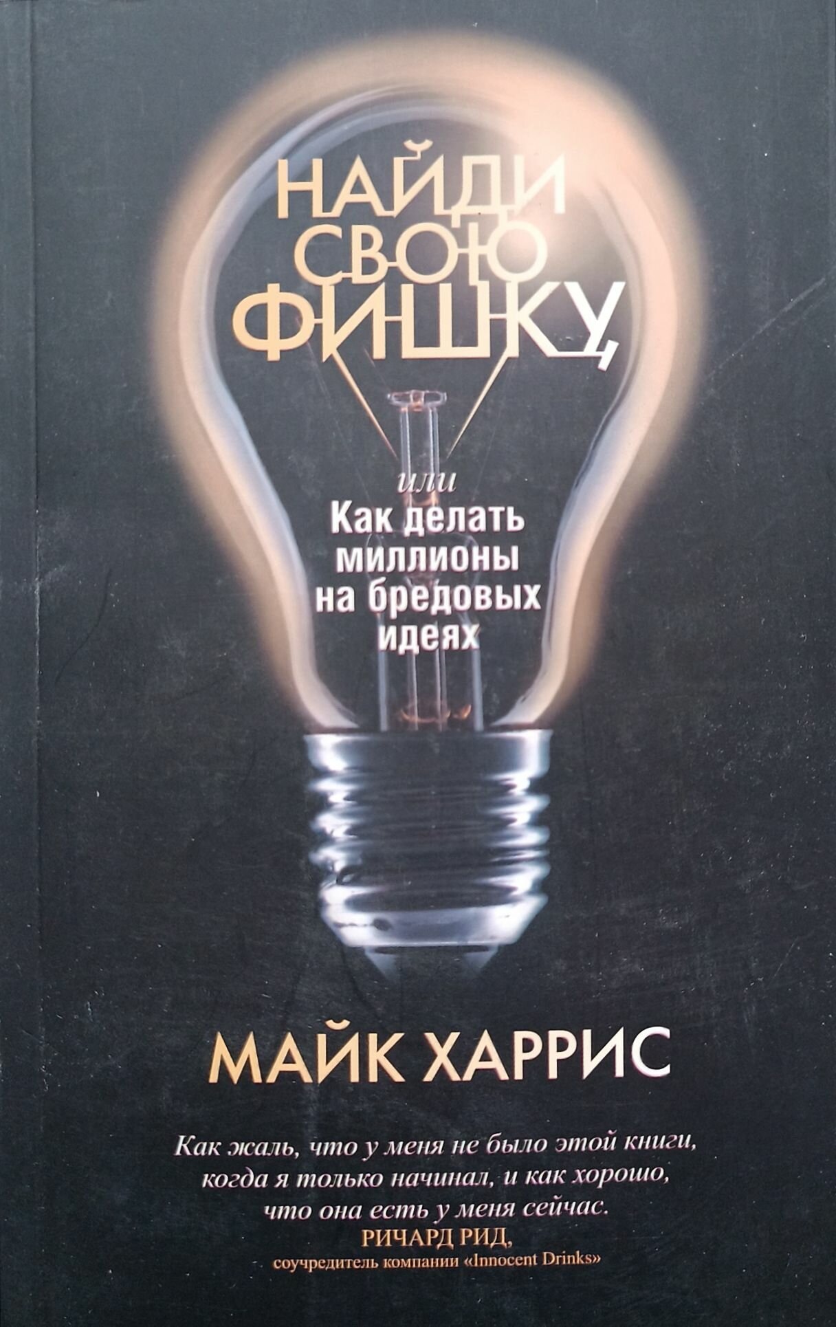 Харрис М. "Найди свою фишку, или Как делать миллионы на бредовых идеях"