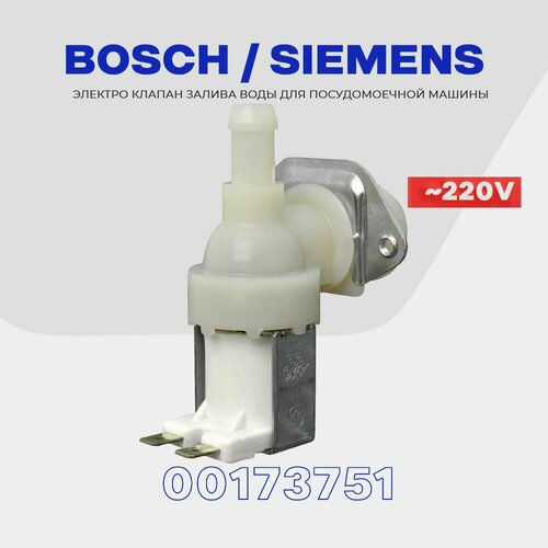 фото Клапан заливной для посудомоечной машины bosch siemens 00173751 1wx90 / электромагнитный ac 220v для подачи воды skl