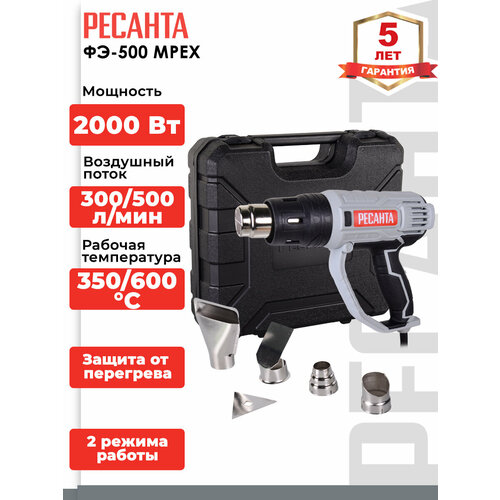 Строительный фен Ресанта ФЭ-500 MPEX (2000 Вт, 300/500 л/мин, 600 °C, 0.75 кг)