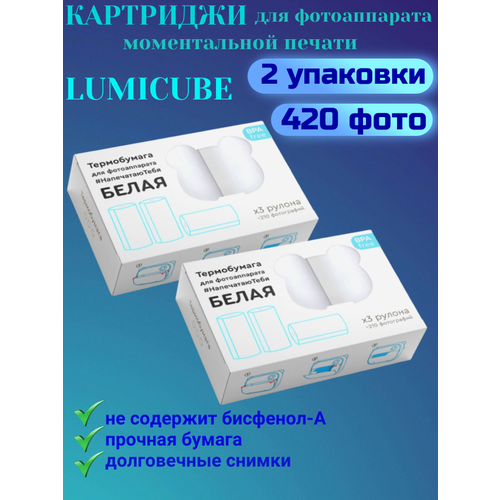 Картриджи для фотоаппарата моментальной печати LUMICUBE белые 3 рулона - 2 упаковки 118000₽