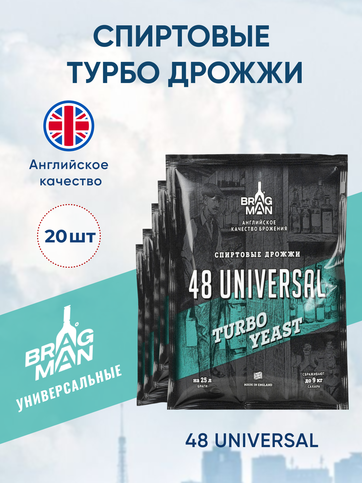 Дрожжи спиртовые 48 UNIVERSAL, 20 штук