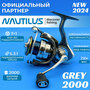 Катушка Nautilus Grey 2000