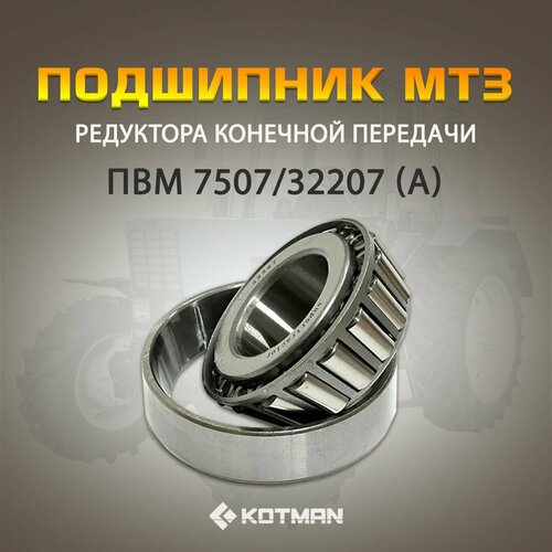 Роликовый подшипник МТЗ редуктора конечной передачи ПВМ 7507(32207) (А) для трактора Беларус