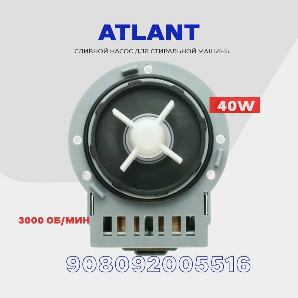 Сливной насос для стиральной машины Atlant 908092005516 (908092000905) 220V * 40W / Помпа для Атлант 3 винта