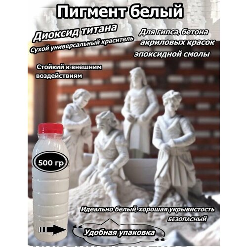 фото Пигмент, диоксид титана 500 гр, для цемента, гипса, эпоксидной смолы