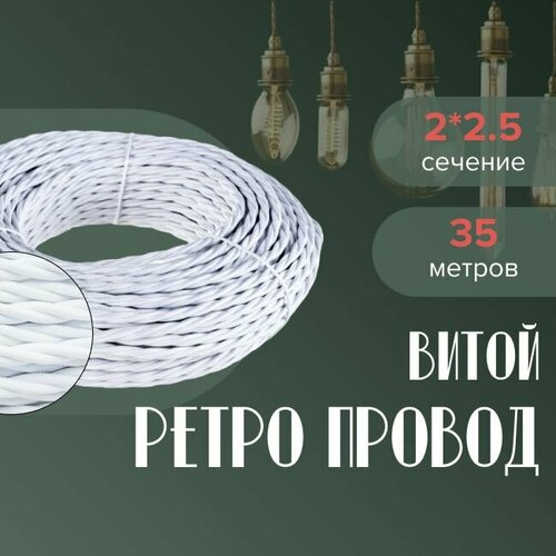Кабель электрический ретро-проводка витая BIRONI 2х25 матовый белый - 35 м 9156₽