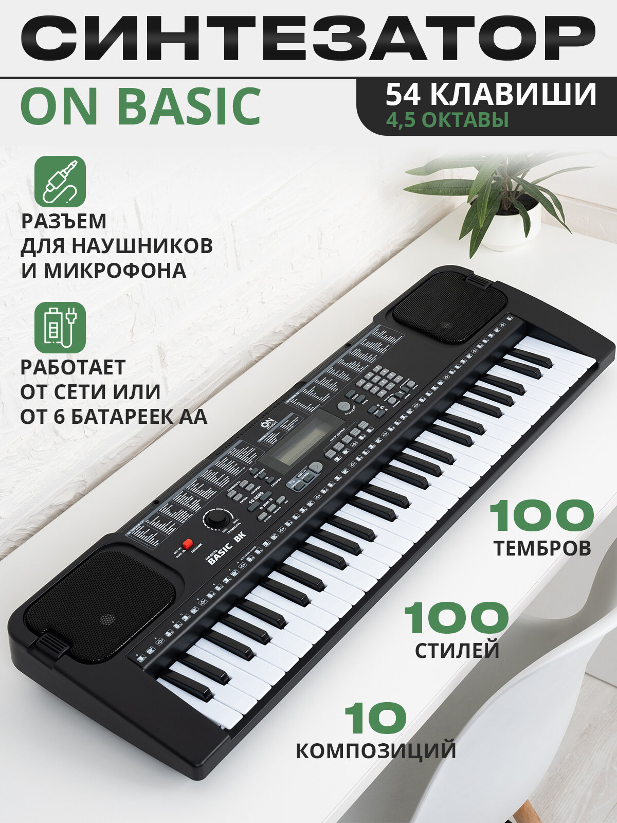 Синтезатор ON Basic 54 клавиши, черный