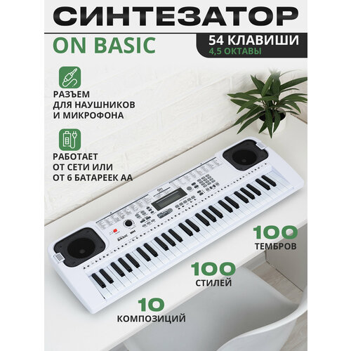 Синтезатор ON Basic 54 клавиши, белый синтезатор on basic 54 клавиши белый