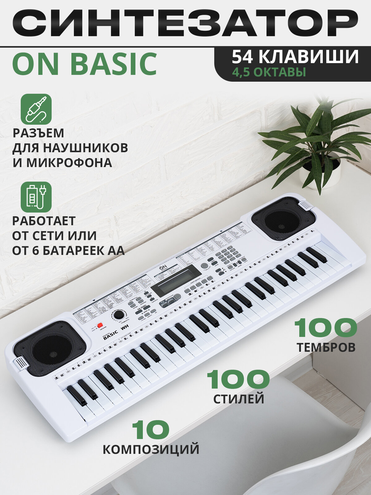 Синтезатор ON Basic 54 клавиши, белый